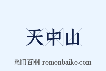 天中山是什么意思的图片